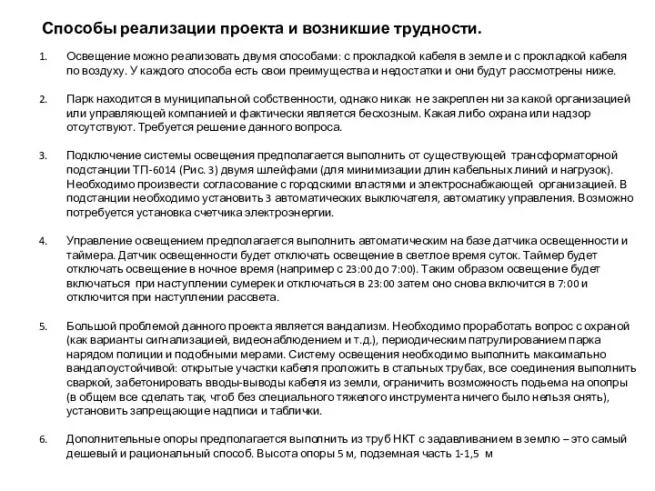 Способы реализации проекта и возникшие трудности. Освещение можно реализовать двумя способами: