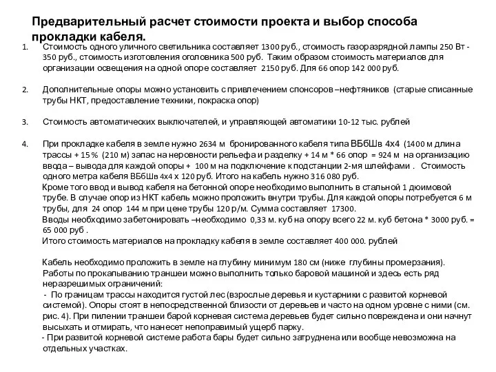 Предварительный расчет стоимости проекта и выбор способа прокладки кабеля. Стоимость одного