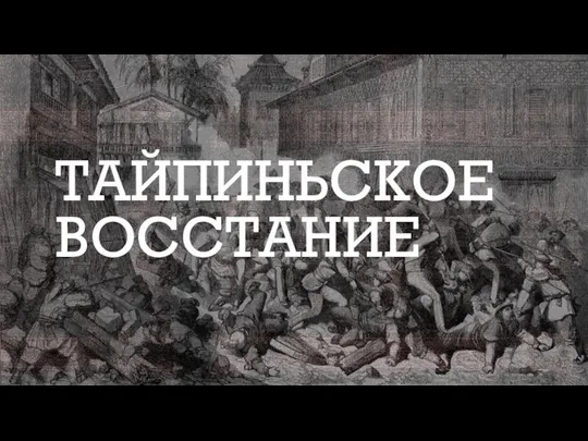 ТАЙПИНЬСКОЕ ВОССТАНИЕ