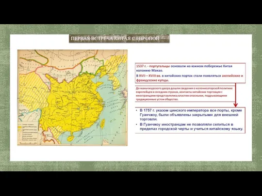 ПЕРВАЯ ВСТРЕЧА КИТАЯ С ЕВРОПОЙ