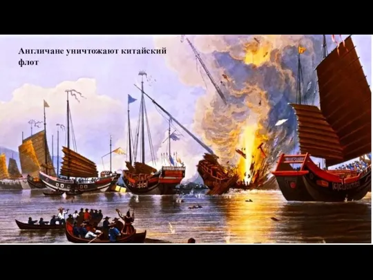Англичане уничтожают китайский флот