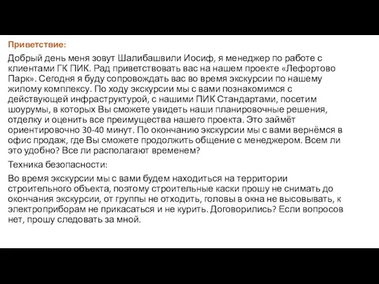 Приветствие: Добрый день меня зовут Шалибашвили Иосиф, я менеджер по работе