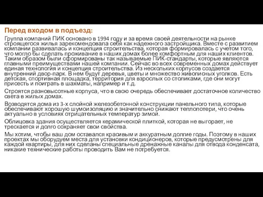 Перед входом в подъезд: Группа компаний ПИК основано в 1994 году