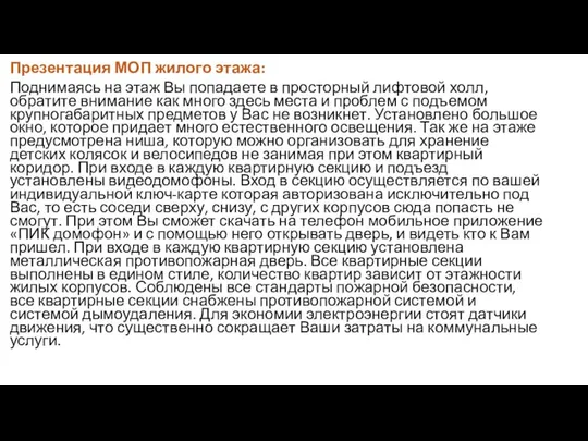 Презентация МОП жилого этажа: Поднимаясь на этаж Вы попадаете в просторный