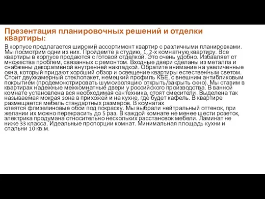 Презентация планировочных решений и отделки квартиры: В корпусе предлагается широкий ассортимент