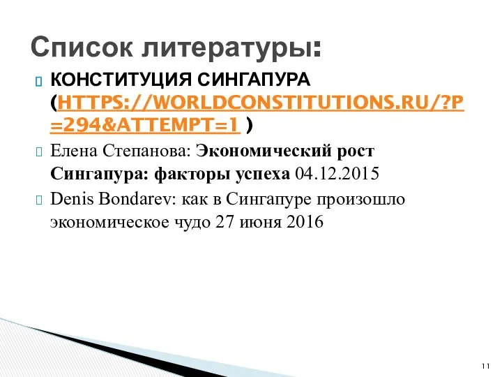 КОНСТИТУЦИЯ СИНГАПУРА (HTTPS://WORLDCONSTITUTIONS.RU/?P=294&ATTEMPT=1 ) Елена Степанова: Экономический рост Сингапура: факторы успеха