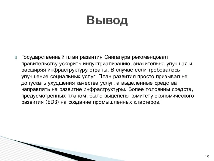 Государственный план развития Сингапура рекомендовал правительству ускорить индустриализацию, значительно улучшая и