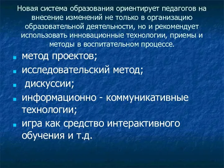 Новая система образования ориентирует педагогов на внесение изменений не только в