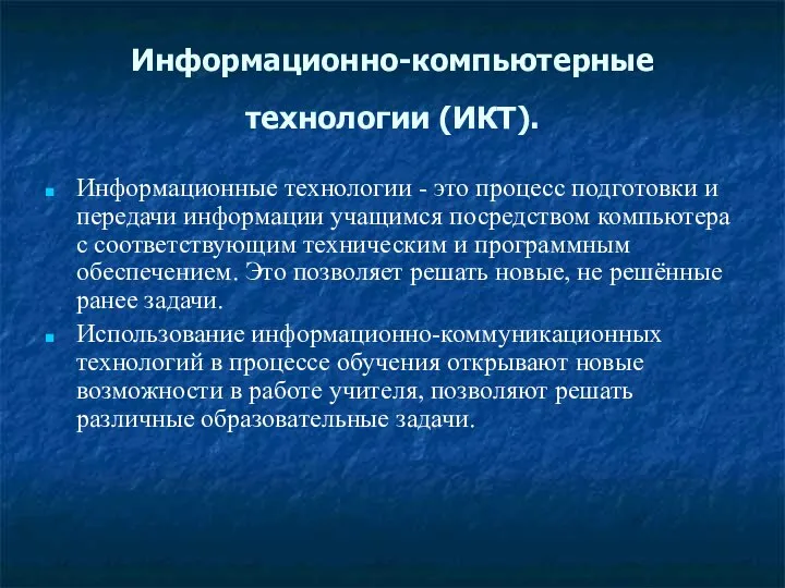 Информационно-компьютерные технологии (ИКТ). Информационные технологии - это процесс подготовки и передачи