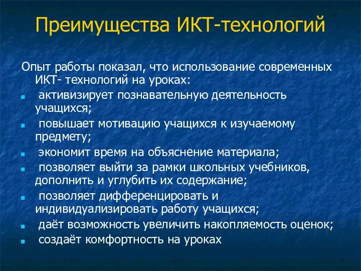 Преимущества ИКТ-технологий Опыт работы показал, что использование современных ИКТ- технологий на