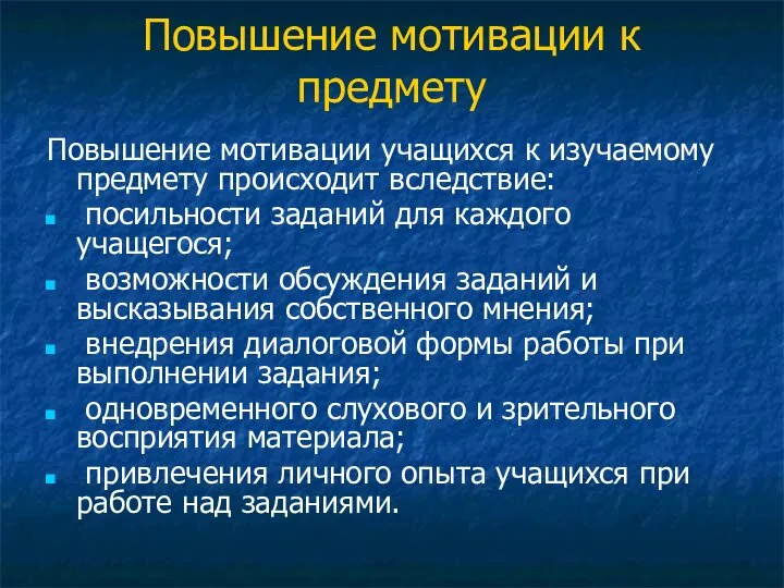 Повышение мотивации к предмету Повышение мотивации учащихся к изучаемому предмету происходит