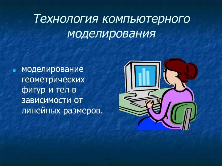 Технология компьютерного моделирования моделирование геометрических фигур и тел в зависимости от линейных размеров.