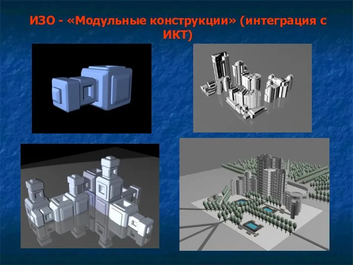 ИЗО - «Модульные конструкции» (интеграция с ИКТ)