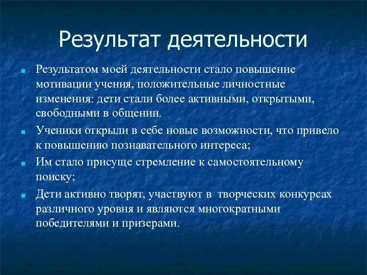 Результат деятельности Результатом моей деятельности стало повышение мотивации учения, положительные личностные