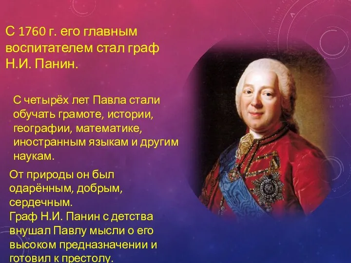 С 1760 г. его главным воспитателем стал граф Н.И. Панин. С