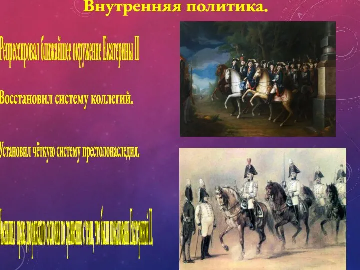 Внутренняя политика. Восстановил систему коллегий. Уменьшил права дворянского сословия по сравнению