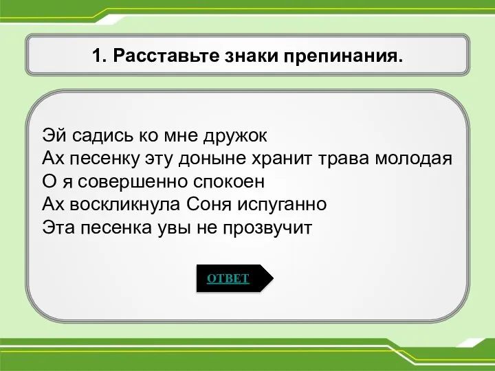 1. Расставьте знаки препинания. Эй садись ко мне дружок Ах песенку