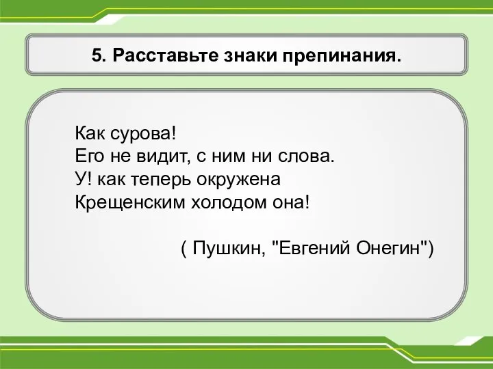 5. Расставьте знаки препинания. Как сурова! Его не видит, с ним