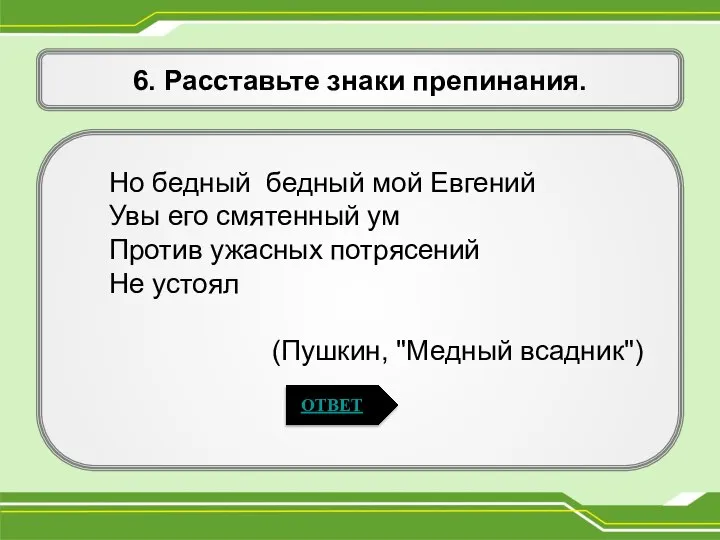 6. Расставьте знаки препинания. Но бедный бедный мой Евгений Увы его