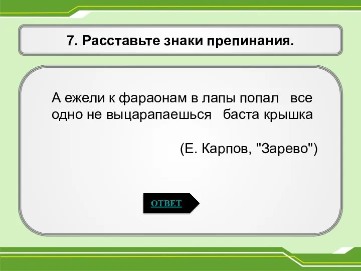 7. Расставьте знаки препинания. А ежели к фараонам в лапы попал