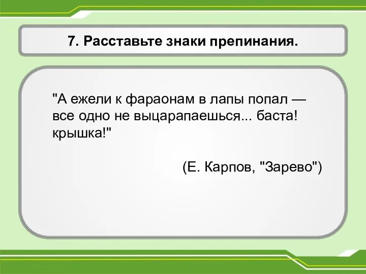 7. Расставьте знаки препинания. "А ежели к фараонам в лапы попал