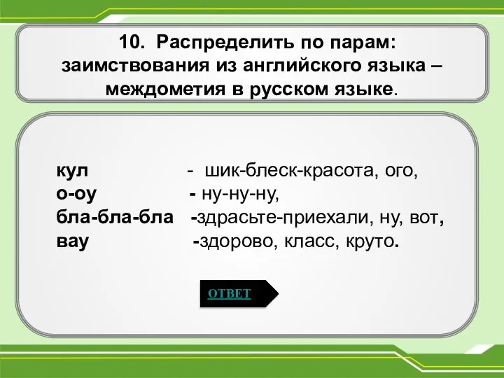 10. Распределить по парам: заимствования из английского языка – междометия в