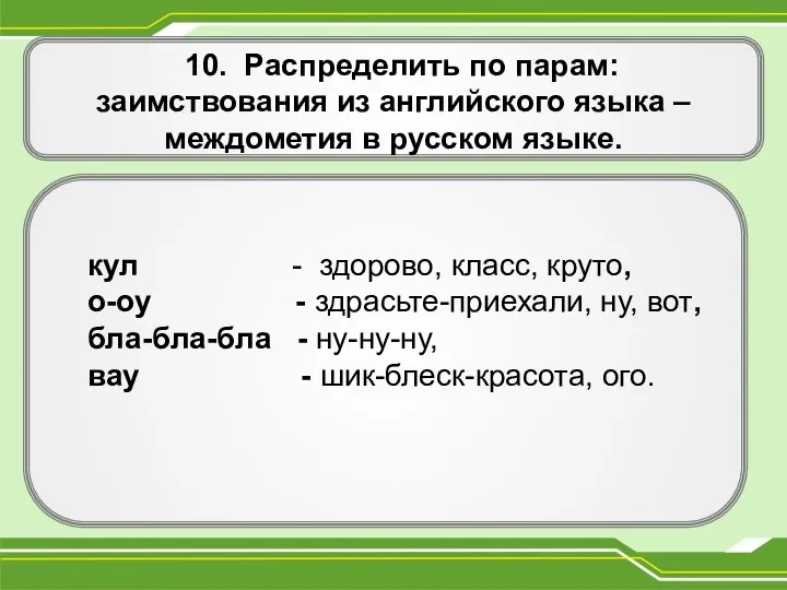 10. Распределить по парам: заимствования из английского языка – междометия в