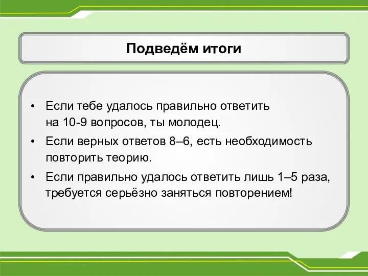 Подведём итоги • Если тебе удалось правильно ответить на 10-9 вопросов,