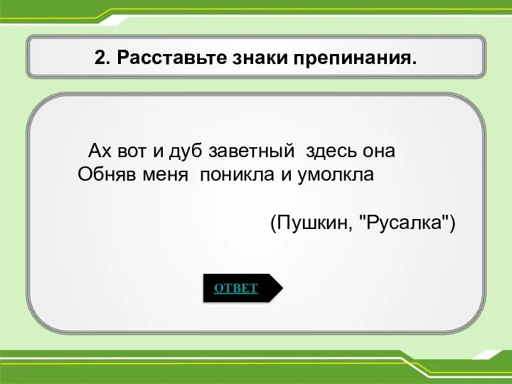 2. Расставьте знаки препинания. Ах вот и дуб заветный здесь она