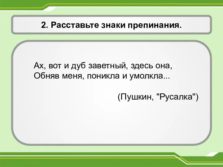 2. Расставьте знаки препинания. Ах, вот и дуб заветный, здесь она,