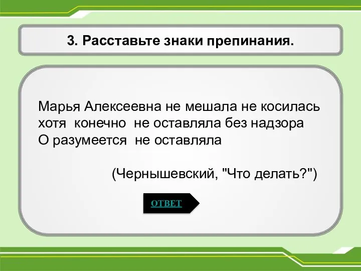 3. Расставьте знаки препинания. Марья Алексеевна не мешала не косилась хотя