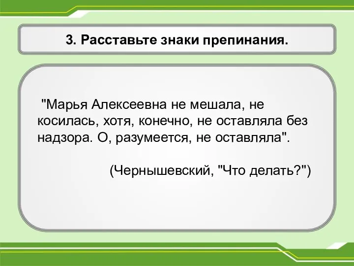 3. Расставьте знаки препинания. "Марья Алексеевна не мешала, не косилась, хотя,