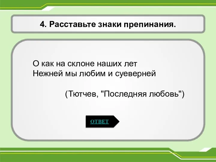 4. Расставьте знаки препинания. О как на склоне наших лет Нежней