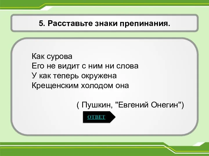 5. Расставьте знаки препинания. Как сурова Его не видит с ним