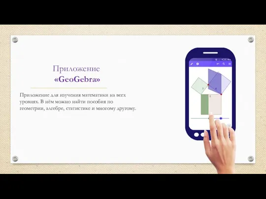 Приложение «GeoGebra» Приложение для изучения математики на всех уровнях. В нём