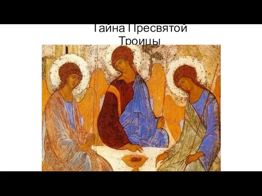 Тайна Пресвятой Троицы