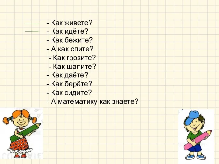 - Как живете? - Как идёте? - Как бежите? - А