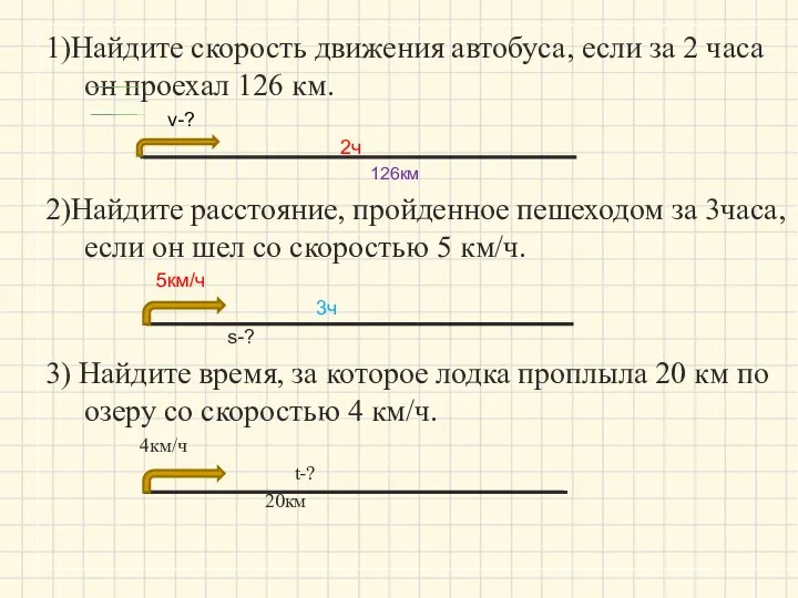 1)Найдите скорость движения автобуса, если за 2 часа он проехал 126