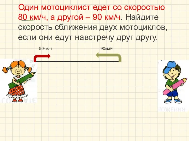 Один мотоциклист едет со скоростью 80 км/ч, а другой – 90