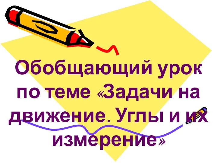 Обобщающий урок по теме «Задачи на движение. Углы и их измерение»