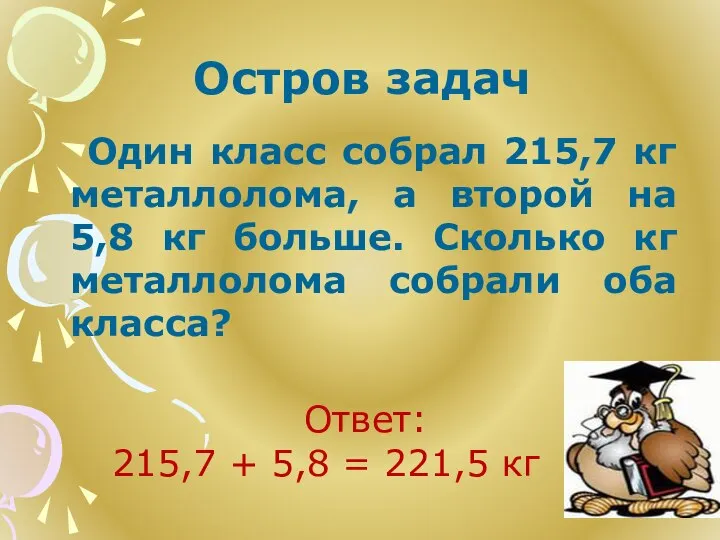 Один класс собрал 215,7 кг металлолома, а второй на 5,8 кг