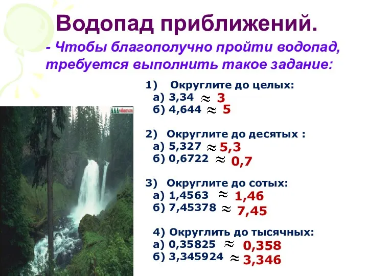 Водопад приближений. - Чтобы благополучно пройти водопад, требуется выполнить такое задание: