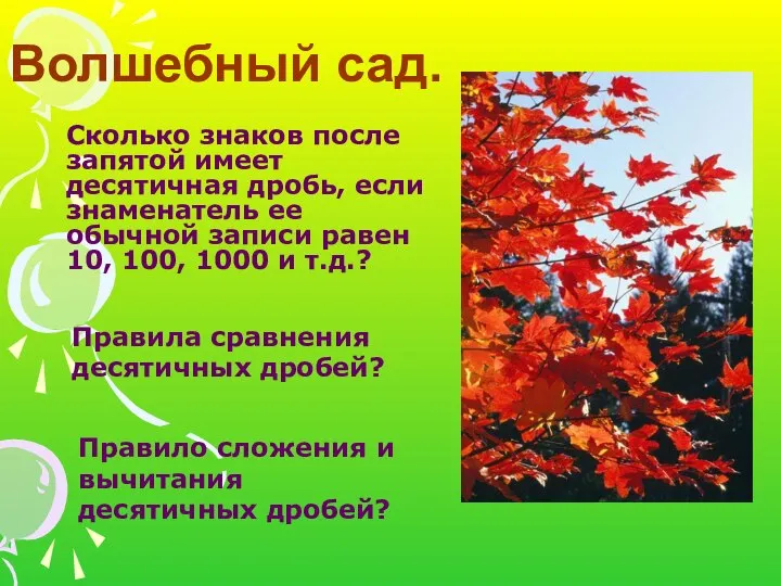 Волшебный сад. Сколько знаков после запятой имеет десятичная дробь, если знаменатель