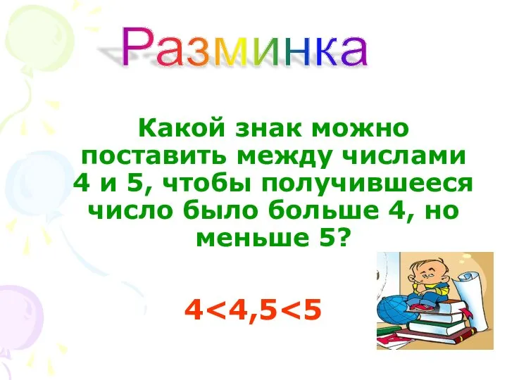 Разминка Какой знак можно поставить между числами 4 и 5, чтобы