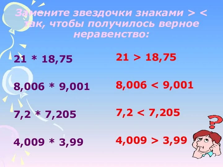 Замените звездочки знаками > 21 * 18,75 8,006 * 9,001 7,2