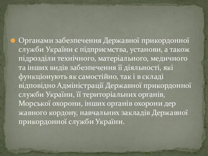 Органами забезпечення Державної прикордонної служби України є підприємства, установи, а також