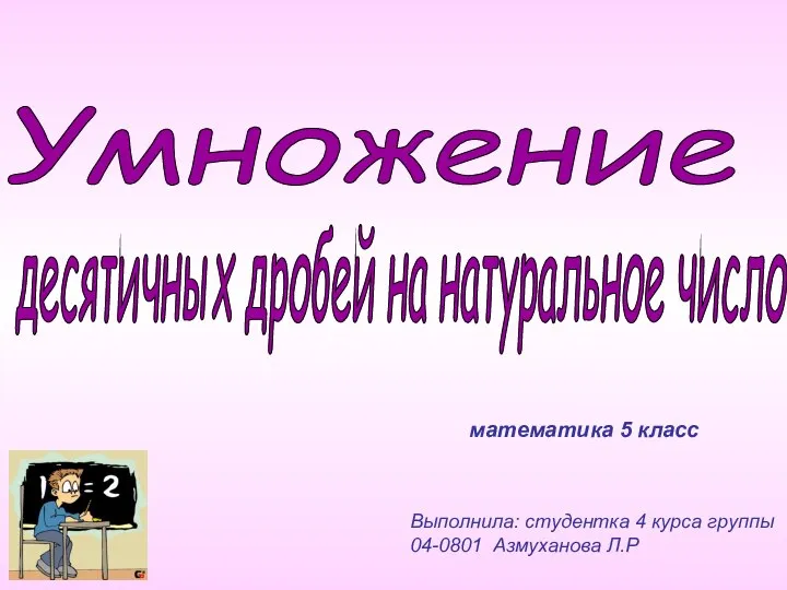 Умножение десятичных дробей на натуральное число. 5 класс