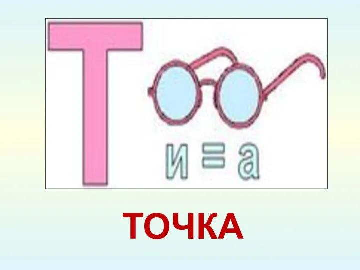 ТОЧКА