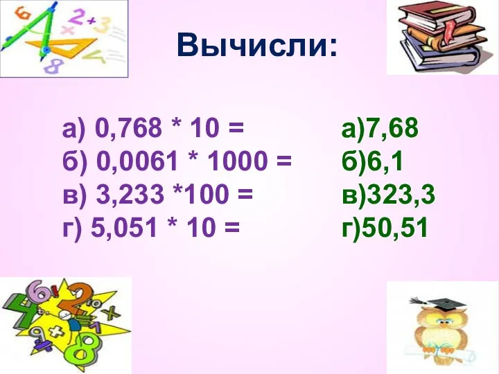 Вычисли: а) 0,768 * 10 = б) 0,0061 * 1000 =