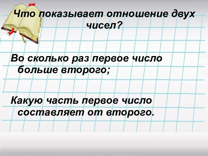 Во сколько раз первое число больше второго; Какую часть первое число